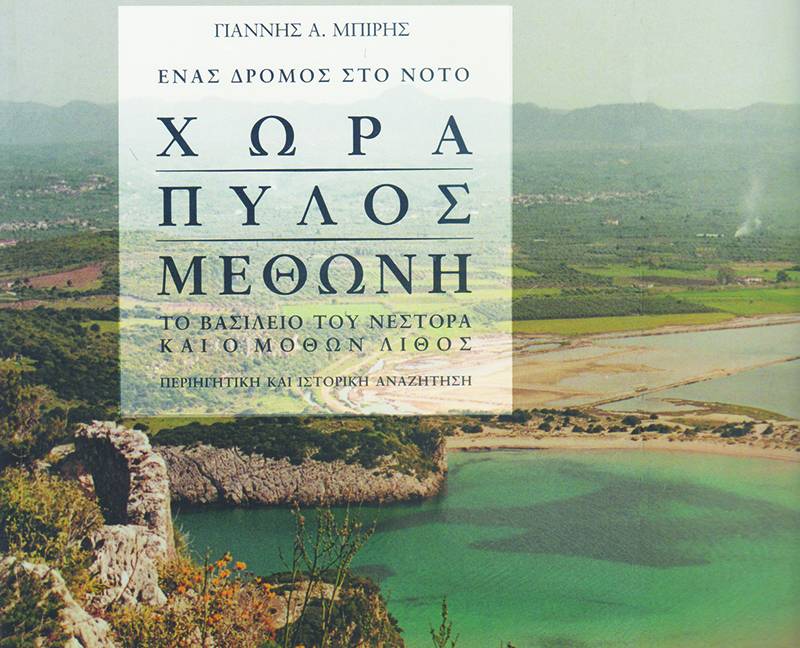 Την Παρασκευή με την “Ε” στα περίπτερα: “Χώρα - Πύλος - Μεθώνη: Το βασίλειο του Νέστορα και ο Μόθων Λίθος”