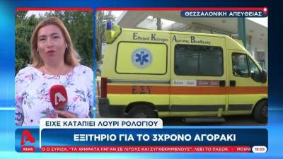 Εξιτήριο για το 3χρονο αγοράκι που είχε καταπιεί λουράκι ρολογιού (βίντεο)