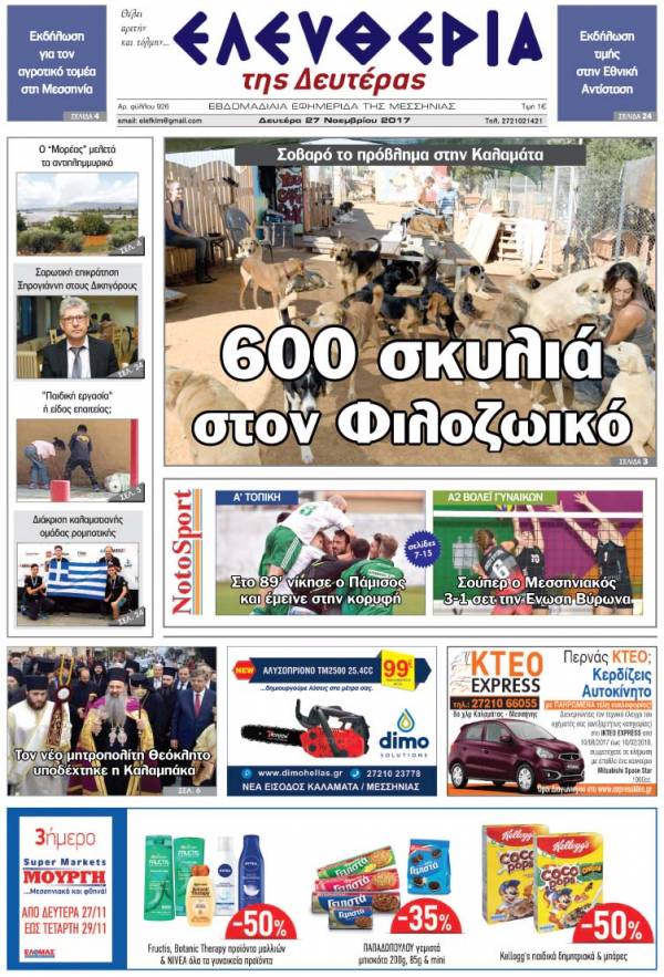 "Ελευθερία της Δευτέρας" - 27 Νοεμβρίου 2017