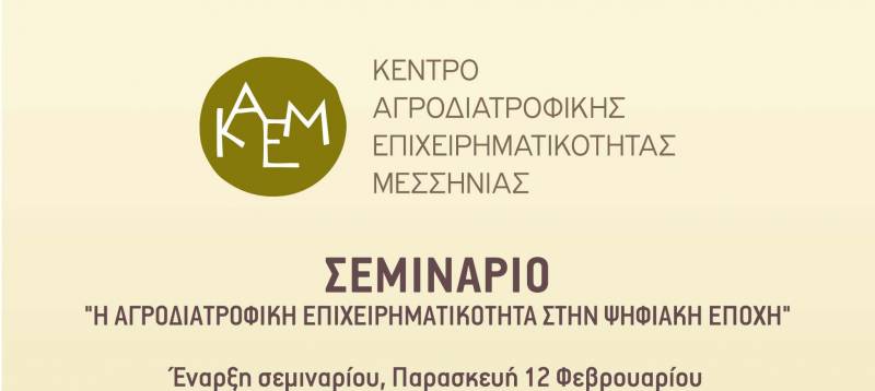 Κέντρο Αγροδιατροφικής Επιχειρηματικότητας Μεσσηνίας: Σεμινάριο για την αγροδιατροφική επιχειρηματικότητα στην ψηφιακή εποχή