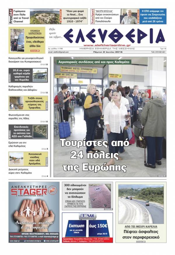 Ελευθερία - Πέμπτη 2 Ιουνίου 2016