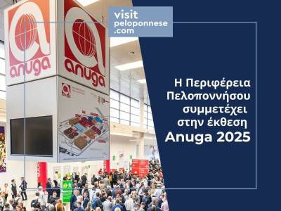 Η Περιφέρεια Πελοποννήσου στη διεθνή έκθεση Anuga 2025