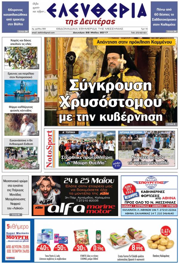 "Ελευθερία της Δευτέρας" - 22 Μαΐου 2017