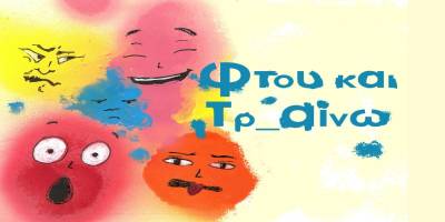 «Φτου και Τρ_αίνω!»: Θεατρικό, διαδραστικό ταξίδι για μικρούς και μεγάλους, στο Τρένο στο Ρουφ