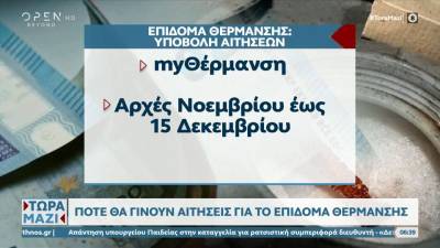 Πότε θα γίνουν αιτήσεις για το επίδομα θέρμανσης (βίντεο)