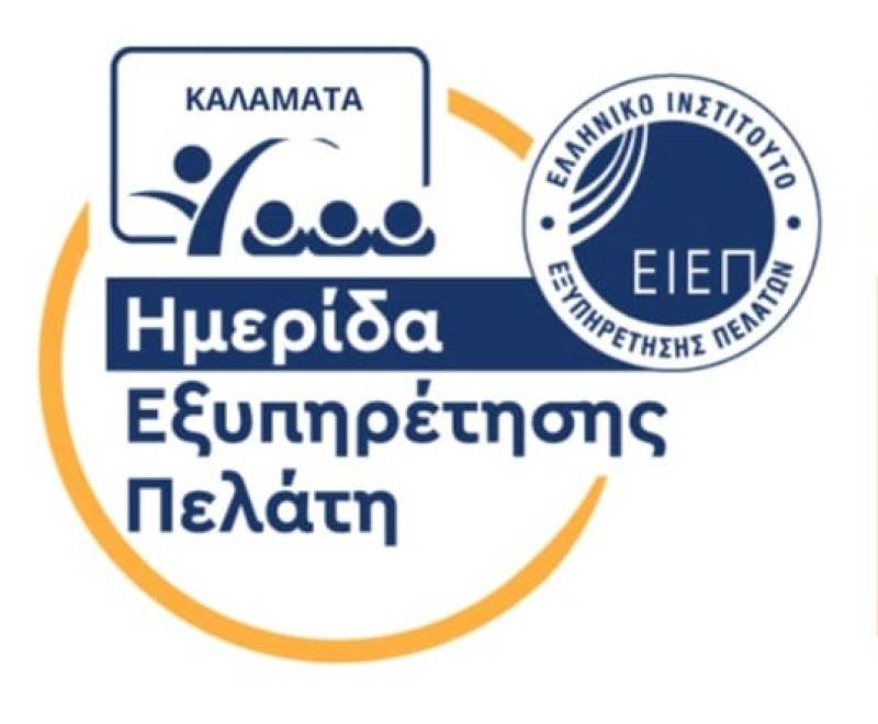 “Ημερίδα Εξυπηρέτησης Πελάτη” στην Καλαμάτα