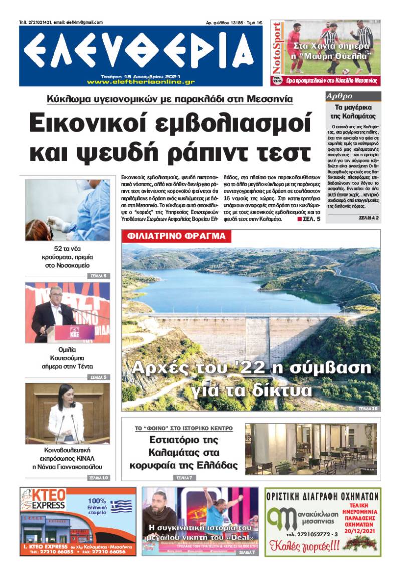 "Ελευθερία" - Τετάρτη 15 Δεκεμβρίου 2021