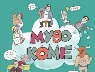 Παρουσίαση του βιβλίου "Μυθοκόμιξ δεν είναι καν ιστορία" στο “Ραμόν”