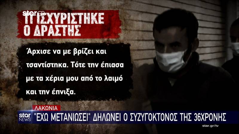 Λακωνία: «Έχω μετανιώσει» δηλώνει ο συζυγοκτόνος της 36χρονης (Βίντεο)
