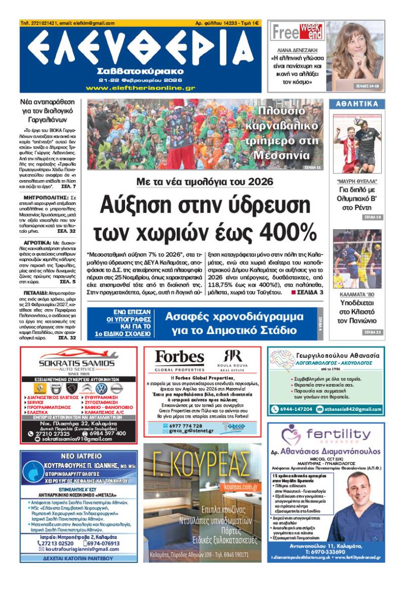 "Ελευθερία Σαββατοκύριακο" 21-22 Φεβρουαρίου 2026