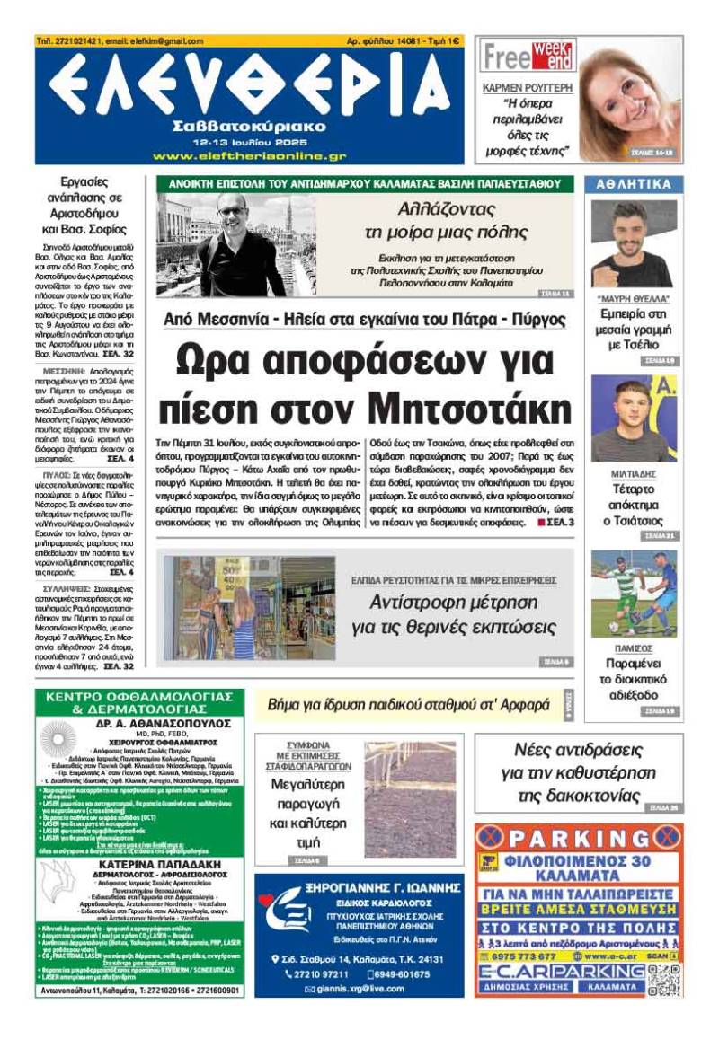 &quot;Ελευθερία Σαββατοκύριακο&quot; 12-13 Ιουλίου 2025