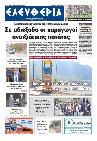 &quot;Ελευθερία&quot; - Τετάρτη 15 Μαρτίου 2023