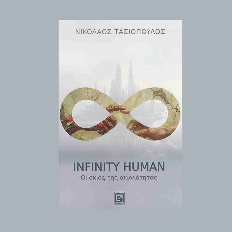 "Infinity human - Οι σκιές της αιωνιότητας" του Νίκου Τασιόπουλου