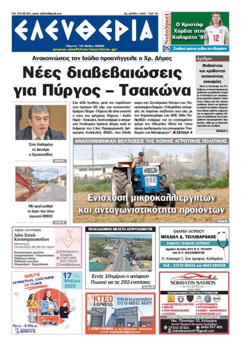 &quot;Ελευθερία&quot; - Πέμπτη 15 Μαΐου 2025