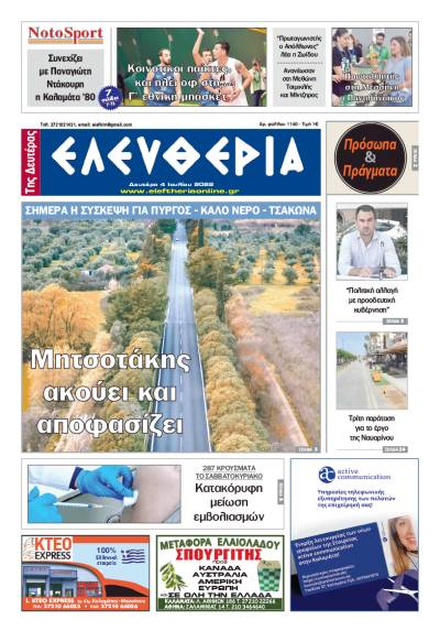 &quot;Ελευθερία της Δευτέρας&quot; - 4 Ιουλίου 2022