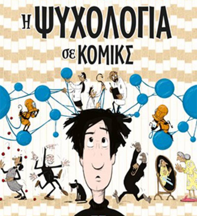 Γκρέιντι Κλάιν - Ντάνι Οπενχάιμερ: Η Ψυχολογία σε Κόμικς