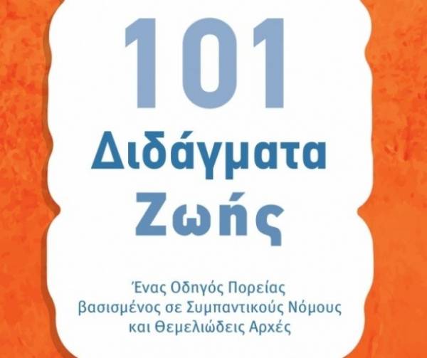 &quot;101 διδάγματα ζωής&quot; από το Γιώργο Παπαδόπουλο - Κυπραίο