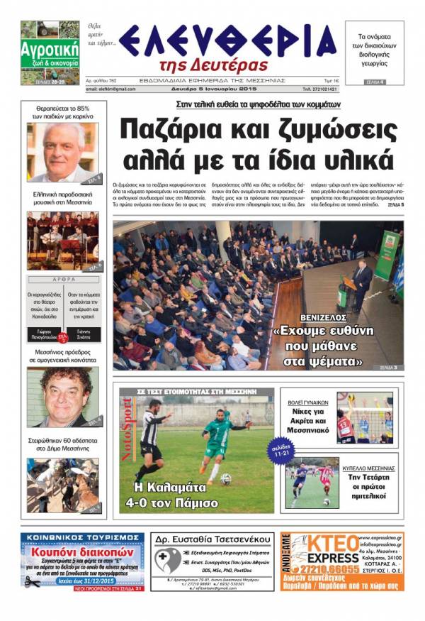 Ελευθερία Δευτέρα 5 Ιανουαρίου 2015