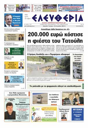 Ελευθερία Mεγάλη Τετάρτη 16 Απριλίου 2014