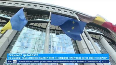 Qatargate: Εν αναμονή νέας κατάθεσης του Αντόνιο Παντσέρι (βίντεο)