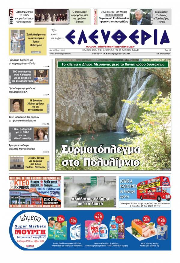 "Ελευθερία" - Τετάρτη 7 Σεπτεμβρίου 2016