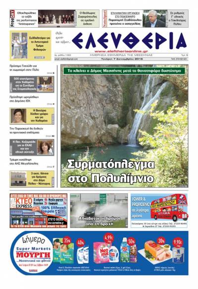 "Ελευθερία" - Τετάρτη 7 Σεπτεμβρίου 2016