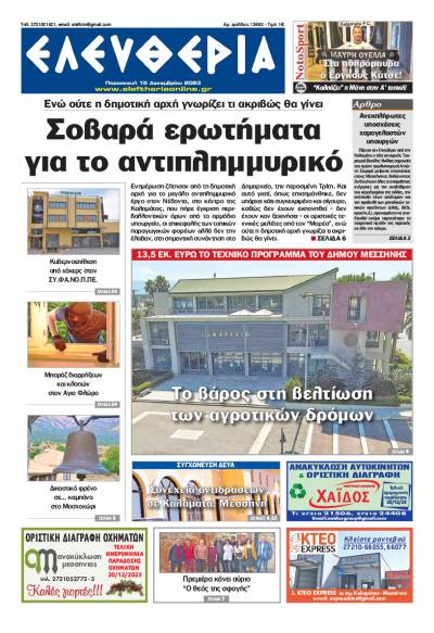 &quot;Ελευθερία&quot; - Παρασκευή 15 Δεκεμβρίου 2023