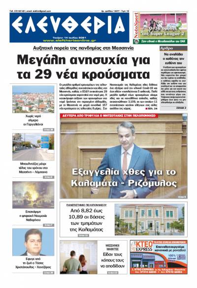 "Ελευθερία" - Τετάρτη 14 Ιουλίου 2021