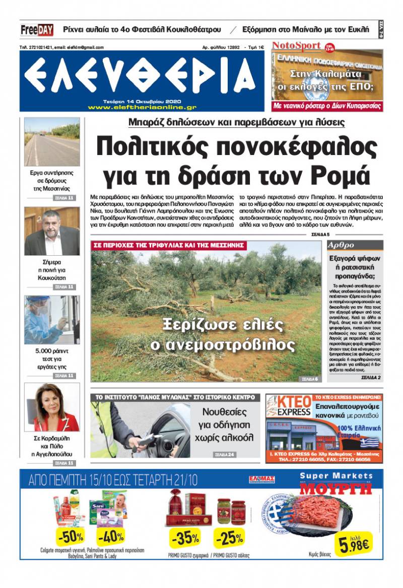 "Ελευθερία" - Τετάρτη 14 Οκτωβρίου 2020