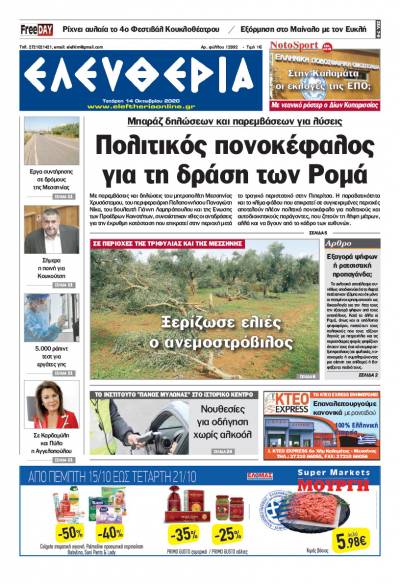 "Ελευθερία" - Τετάρτη 14 Οκτωβρίου 2020