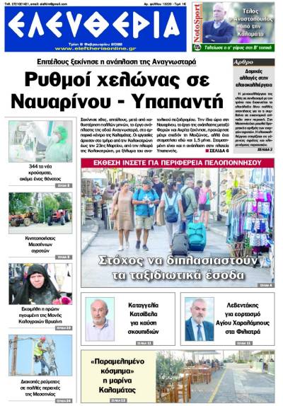 &quot;Ελευθερία&quot; - Τρίτη 8 Φεβρουαρίου 2022