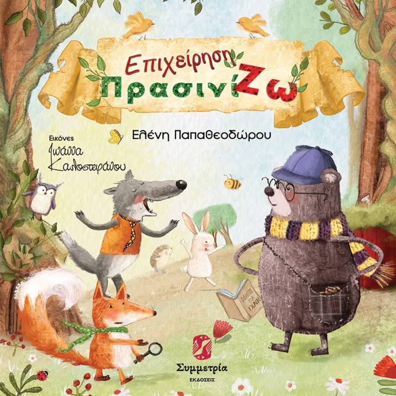Eλένη Παπαθεοδώρου: &quot;Επιχείρηση ΠρασινίΖω&quot;