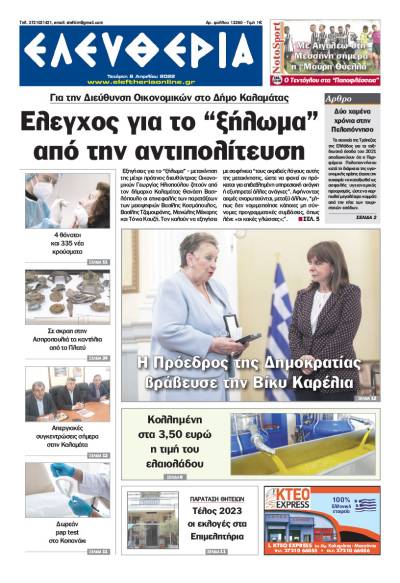 &quot;Ελευθερία&quot; - Τετάρτη 6 Απριλίου 2022