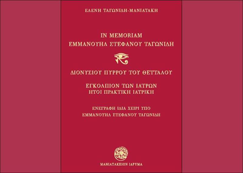 Νέο βιβλίο της Ελένης Ταγωνίδη - Μανιατάκη: Η πρακτική ιατρική τους περασμένους αιώνες