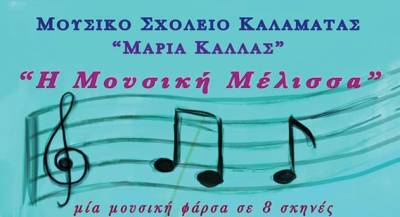 Παράσταση στο Μουσικό Σχολείο Καλαμάτας