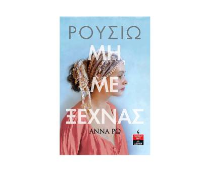 Αννα Ρω: &quot;Ρουσιώ - Μη με ξεχνάς&quot;