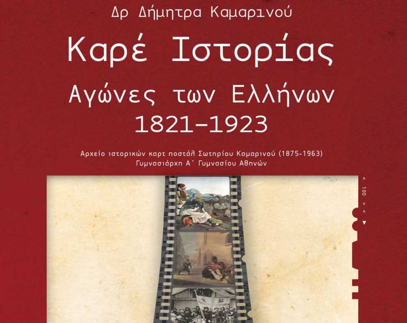 Ιστορικό βιβλίο της  Δήμητρας Καμαρινού