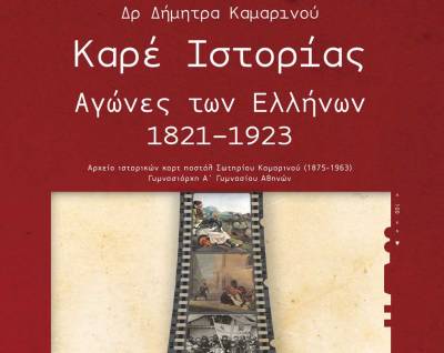 Ιστορικό βιβλίο της  Δήμητρας Καμαρινού