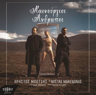 &quot;Καινούργιοι Άνθρωποι&quot;: Χρήστος Μπότσης ft Κώστας Μακεδόνας (video clip)
