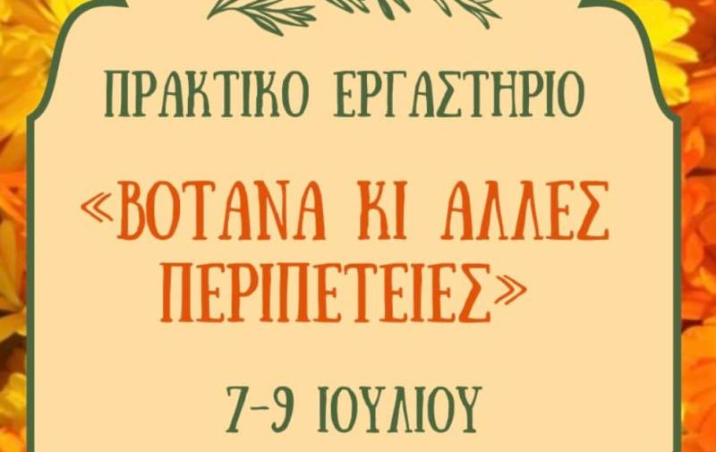 Τριήμερο εργαστήριο του Σχολείου Αυτάρκειας Αλαγονίας