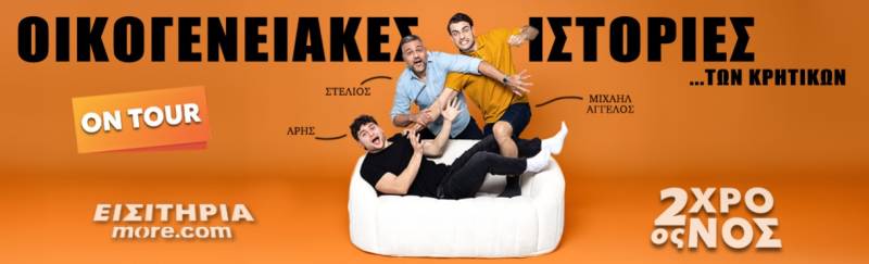 “Οικογενειακές ιστορίες… των Κρητικών” στην Καλαμάτα