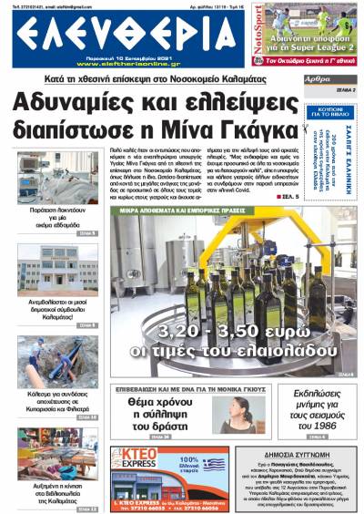 &quot;Ελευθερία&quot; - Παρασκευή 10 Σεπτεμβρίου 2021