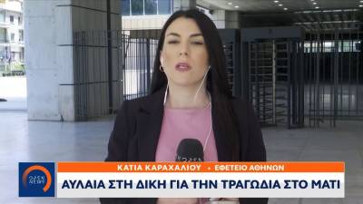 Δίκη Μάτι: Αντιδράσεις συγγενών για την απόφασή του δικαστηρίου