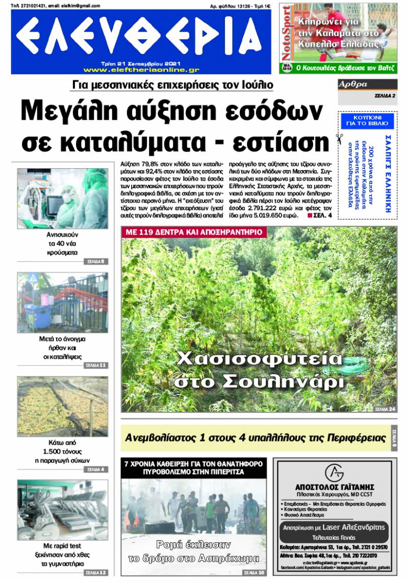 "Ελευθερία" - Τρίτη 21 Σεπτεμβρίου 2021