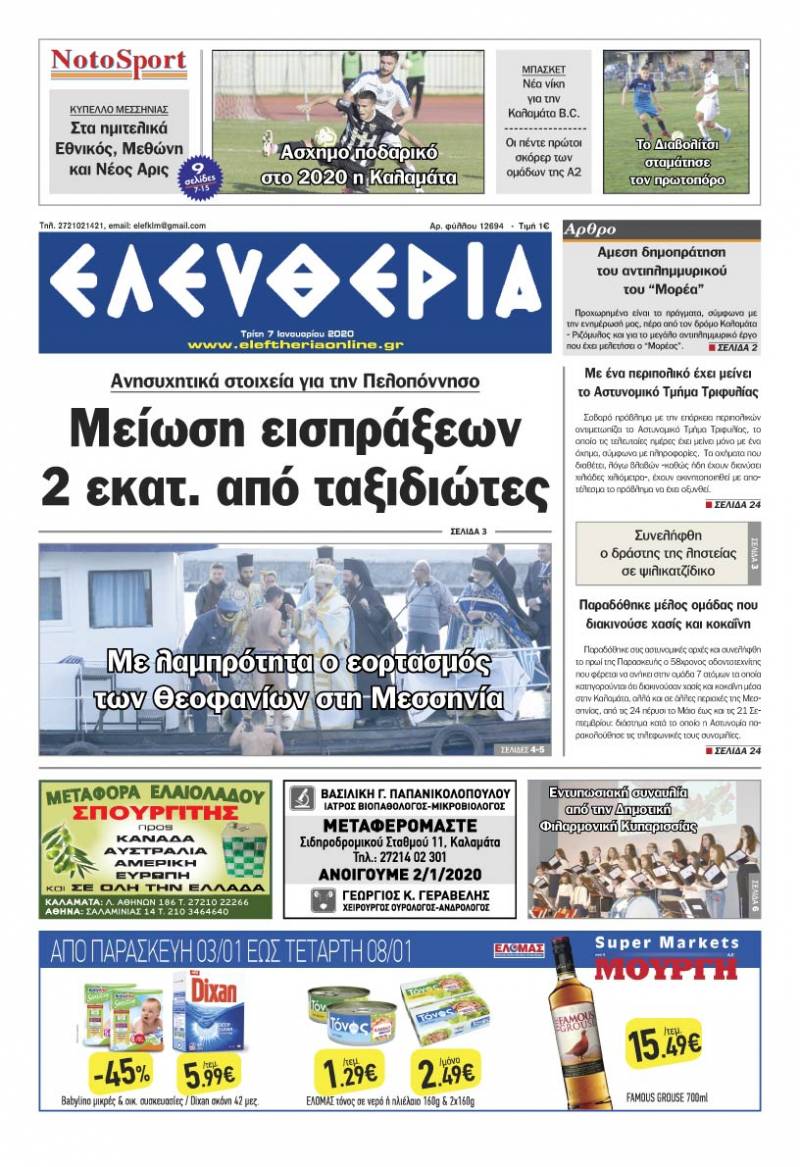 "Ελευθερία" - Τρίτη 7 Iανουαρίου 2020