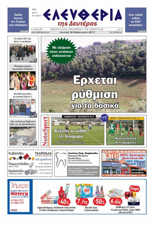 "Ελευθερία της Δευτέρας" - 20 Φεβρουαρίου 2017