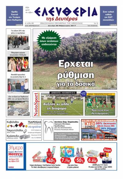 "Ελευθερία της Δευτέρας" - 20 Φεβρουαρίου 2017