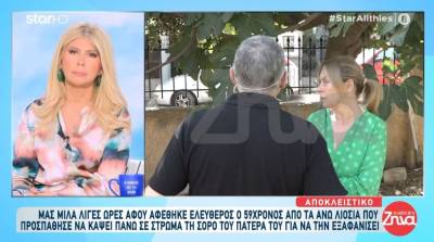 Άνω Λιόσια: «Δεν ήθελα να τον αποχωριστώ, γι΄αυτό δεν έθαψα τον πατέρα μου» (Βίντεο)