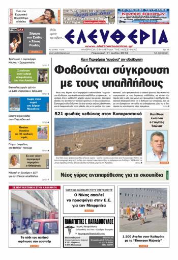 Ελευθερία Παρασκευή 11 Ioυλίου 2014