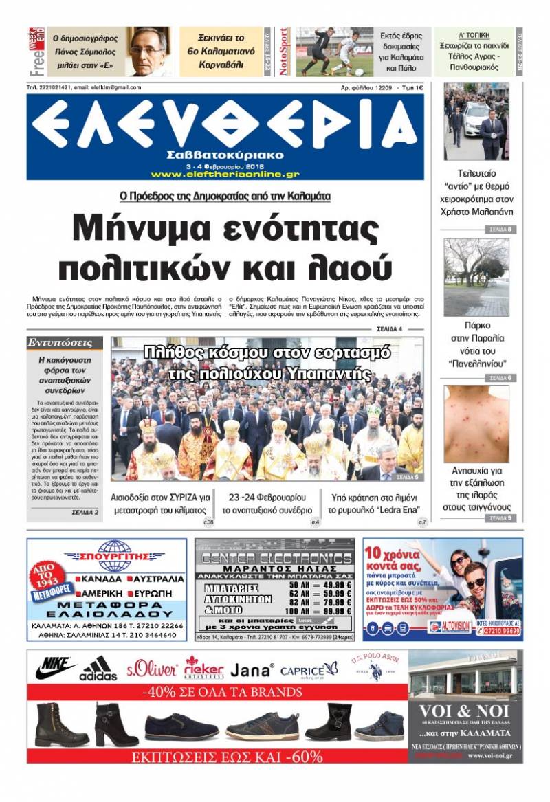 "Ελευθερία Σαββατοκύριακο" 3-4 Φεβρουαρίου 2018